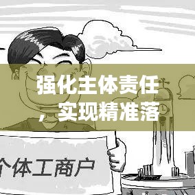 强化主体责任，实现精准落地执行