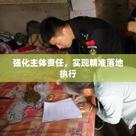 强化主体责任,实现精准落地执行