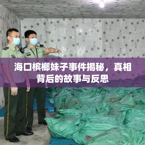 海口槟榔妹子事件揭秘，真相背后的故事与反思