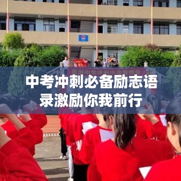 中考冲刺必备励志语录激励你我前行