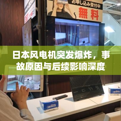 日本风电机突发爆炸，事故原因与后续影响深度解析