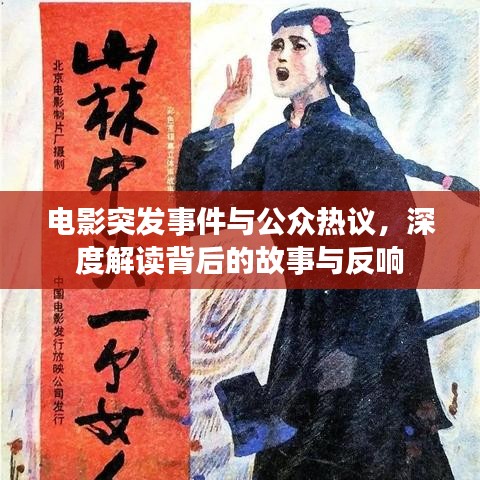 电影突发事件与公众热议,深度解读背后的故事与反响