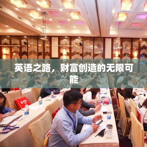 英语之路，财富创造的无限可能