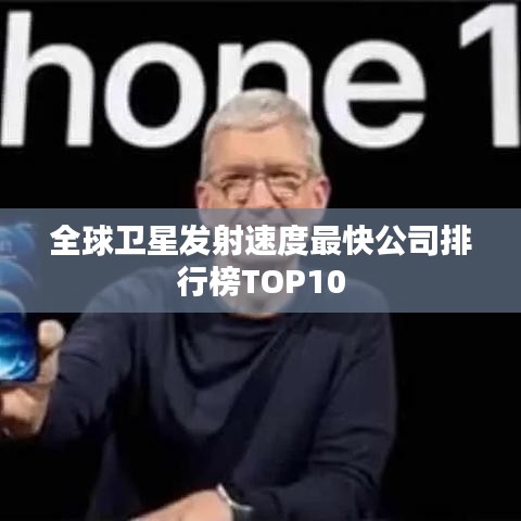 全球卫星发射速度最快公司排行榜TOP10