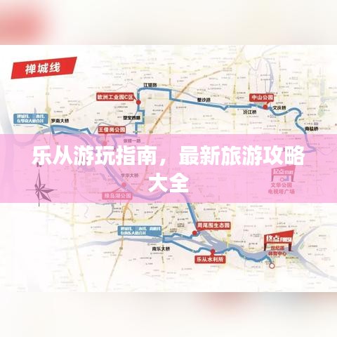 乐从游玩指南,最新旅游攻略大全