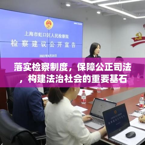 落实检察制度，保障公正司法，构建法治社会的重要基石