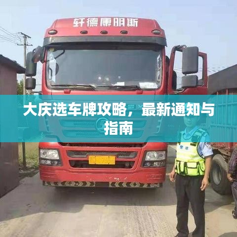 大庆选车牌攻略，最新通知与指南