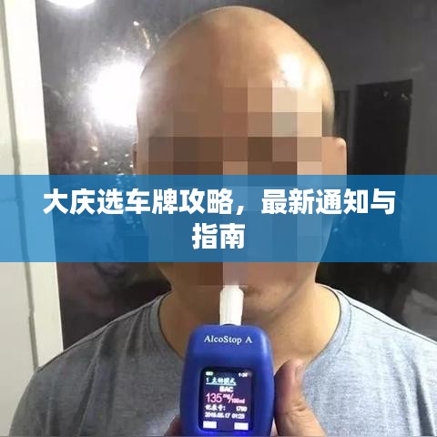 大庆选车牌攻略,最新通知与指南