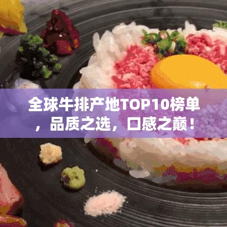 全球牛排产地TOP10榜单，品质之选，口感之巅！