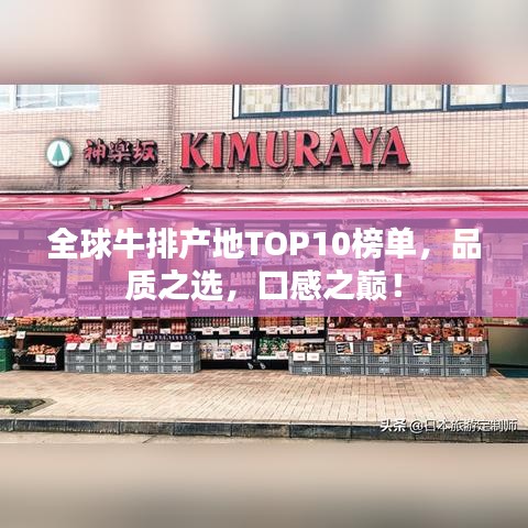 全球牛排产地TOP10榜单,品质之选,口感之巅!