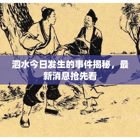 泗水今日发生的事件揭秘，最新消息抢先看