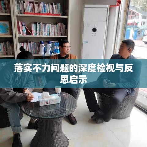 落实不力问题的深度检视与反思启示