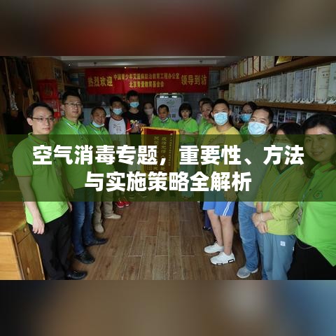 空气消毒专题,重要性、方法与实施策略全解析