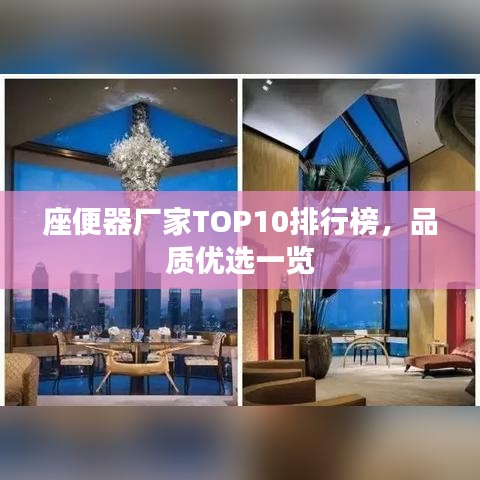 座便器厂家TOP10排行榜，品质优选一览