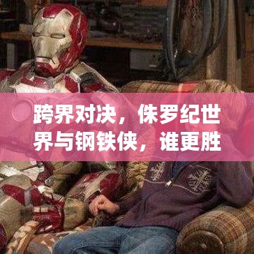 跨界对决，侏罗纪世界与钢铁侠，谁更胜一筹？