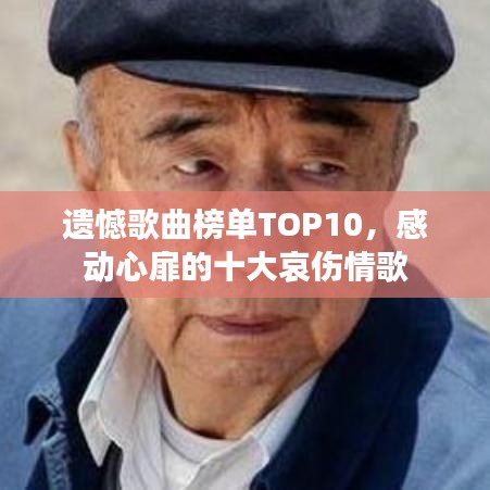 遗憾歌曲榜单TOP10，感动心扉的十大哀伤情歌