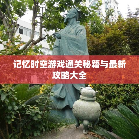 记忆时空游戏通关秘籍与最新攻略大全