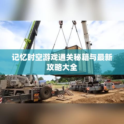 记忆时空游戏通关秘籍与最新攻略大全