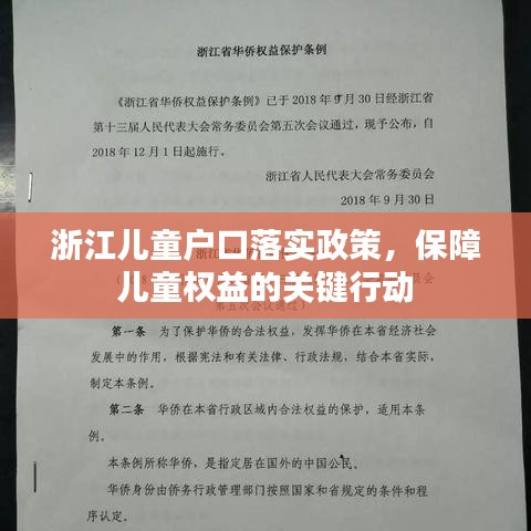 浙江儿童户口落实政策，保障儿童权益的关键行动