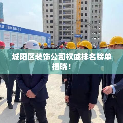 城阳区装饰公司权威排名榜单揭晓！