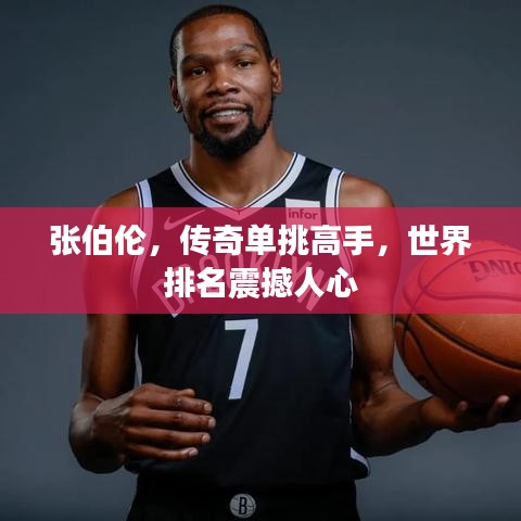 张伯伦,传奇单挑高手,世界排名震撼人心