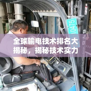 全球输电技术排名大揭秘,揭秘技术实力与全球影响力!