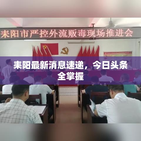 耒阳最新消息速递，今日头条全掌握
