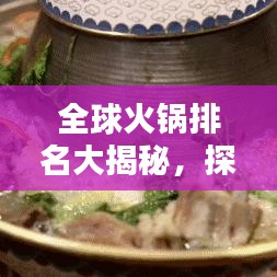 全球火锅排名大揭秘，探寻火锅界的极致美味盛宴