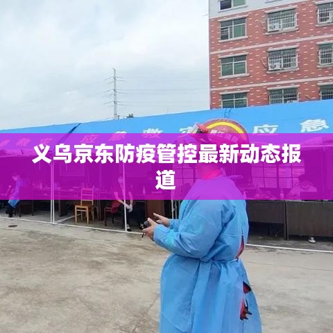 义乌京东防疫管控最新动态报道