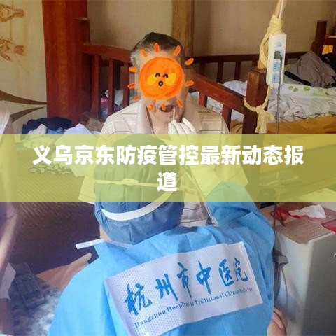 义乌京东防疫管控最新动态报道