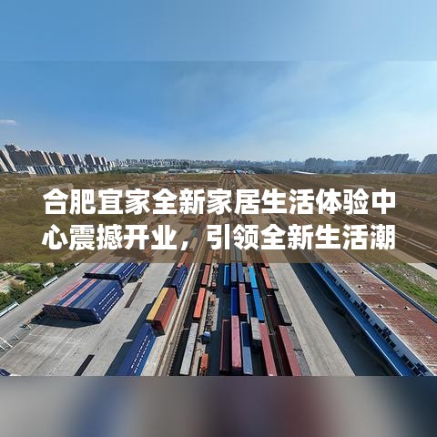 合肥宜家全新家居生活体验中心震撼开业，引领全新生活潮流