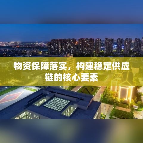 物资保障落实，构建稳定供应链的核心要素