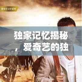 独家记忆揭秘，爱奇艺的独特魅力与吸引力！