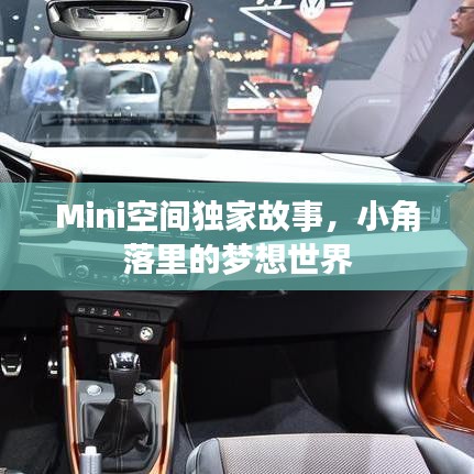 Mini空间独家故事，小角落里的梦想世界