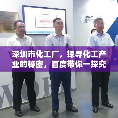深圳市化工厂，探寻化工产业的秘密，百度带你一探究竟！