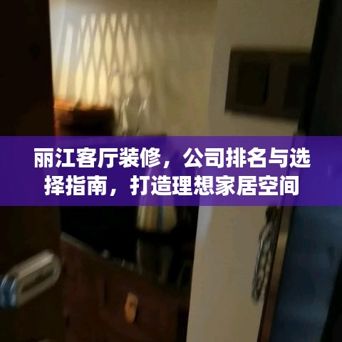 丽江客厅装修,公司排名与选择指南,打造理想家居空间