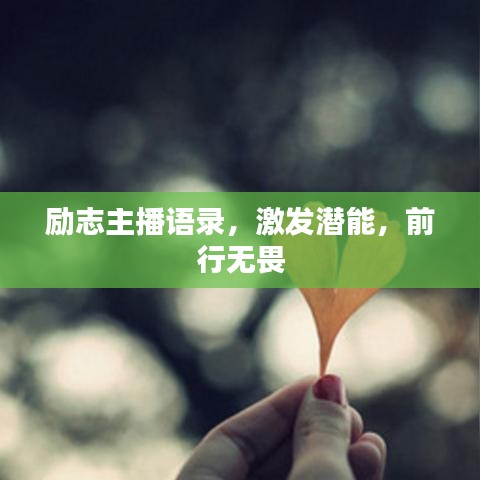 励志主播语录，激发潜能，前行无畏