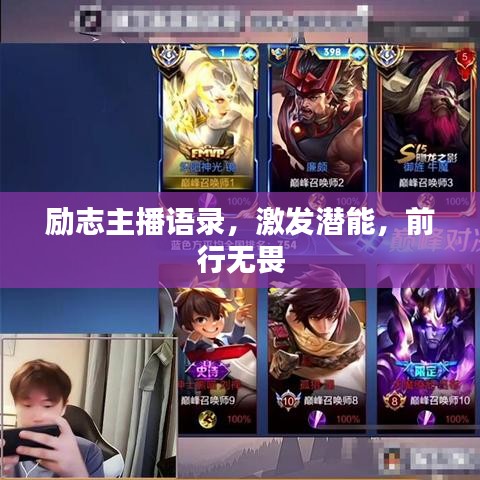 励志主播语录,激发潜能,前行无畏