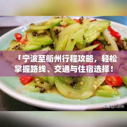 「宁波至衢州行程攻略，轻松掌握路线、交通与住宿选择！」
