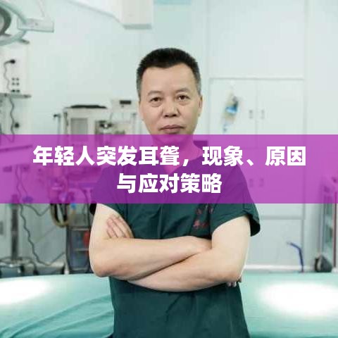 年轻人突发耳聋,现象、原因与应对策略