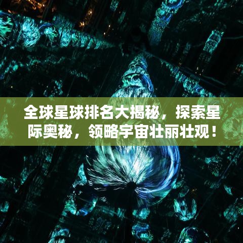 全球星球排名大揭秘,探索星际奥秘,领略宇宙壮丽壮观!