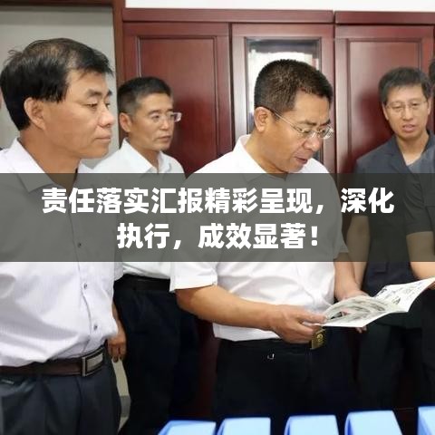 责任落实汇报精彩呈现，深化执行，成效显著！
