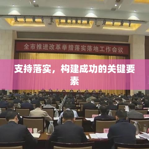 支持落实，构建成功的关键要素