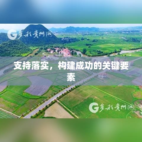 支持落实,构建成功的关键要素