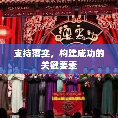 支持落实,构建成功的关键要素