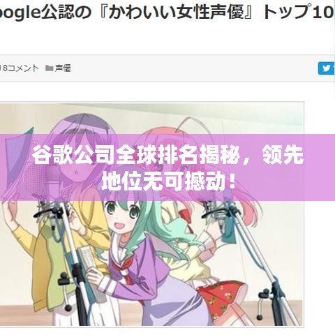 谷歌公司全球排名揭秘，领先地位无可撼动！