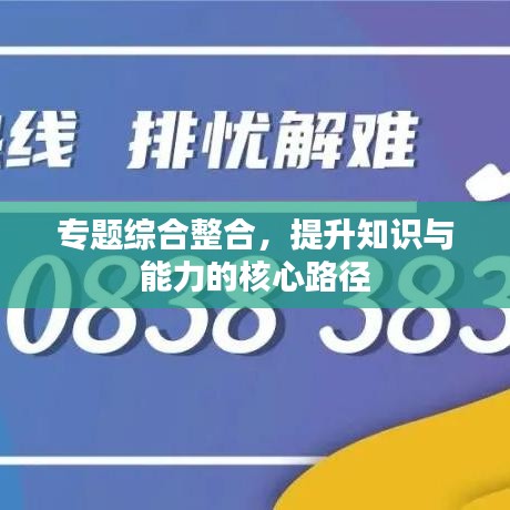 专题综合整合,提升知识与能力的核心路径