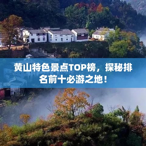 黄山特色景点TOP榜,探秘排名前十必游之地!