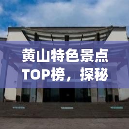 黄山特色景点TOP榜,探秘排名前十必游之地!