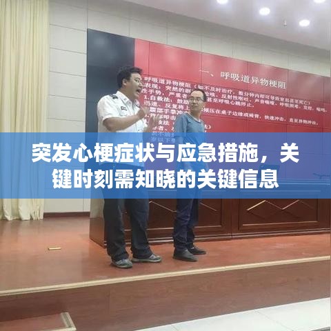 突发心梗症状与应急措施,关键时刻需知晓的关键信息